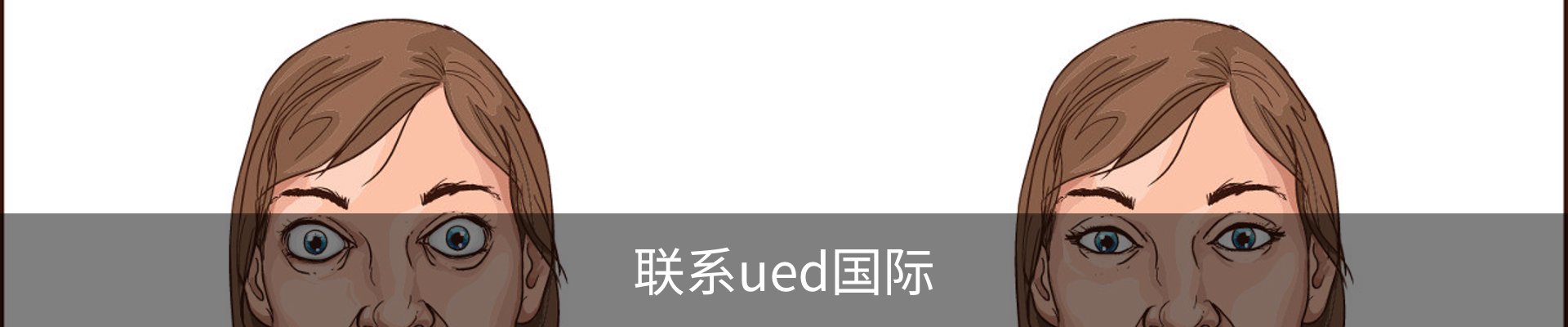 联系ued国际